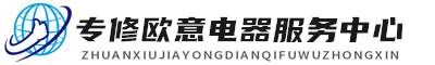 深圳欧意维修服务